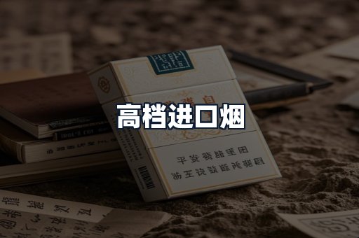 高档进口烟