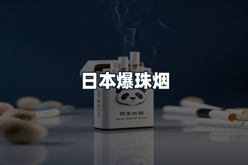 日本爆珠烟