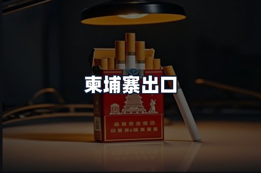 柬埔寨出口