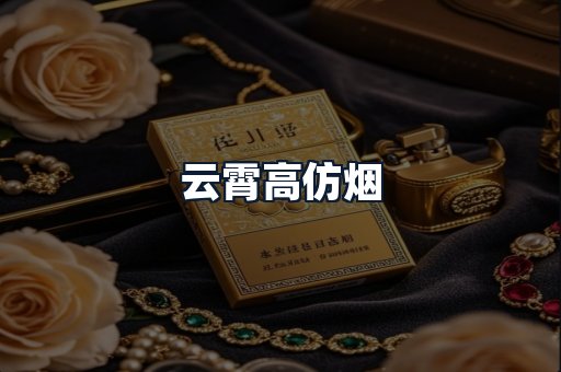 云霄高仿烟