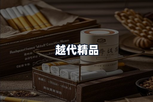 越代精品